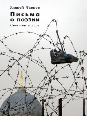 cover image of Письма о поэзии. (Статьи и эссе)